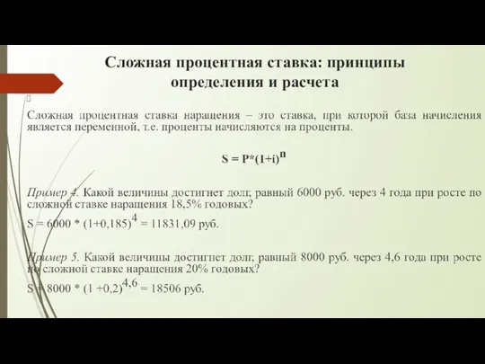 Сложная процентная ставка: принципы определения и расчета