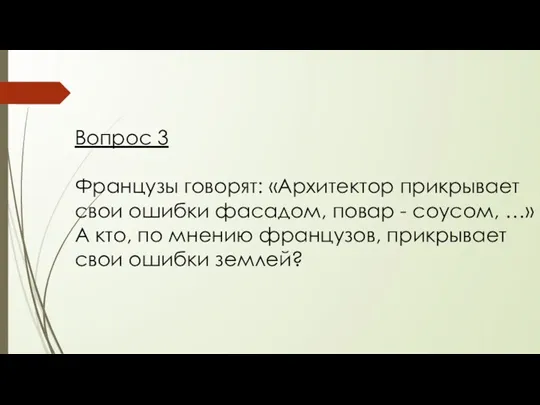 Вопрос 3 Французы говорят: «Архитектор прикрывает свои ошибки фасадом, повар