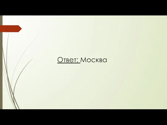 Ответ: Москва