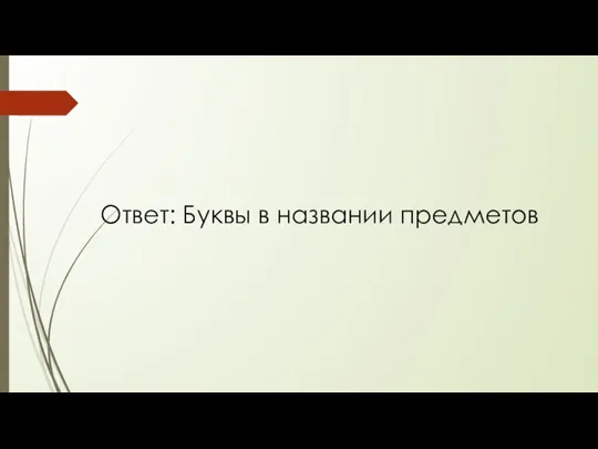 Ответ: Буквы в названии предметов