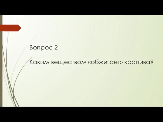 Вопрос 2 Каким веществом «обжигает» крапива?