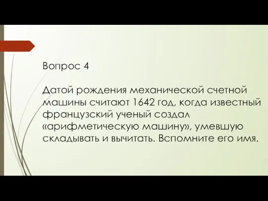 Вопрос 4 Датой рождения механической счетной машины считают 1642 год,