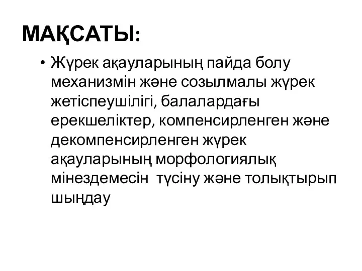 МАҚСАТЫ: Жүрек ақауларының пайда болу механизмін және созылмалы жүрек жетіспеушілігі,