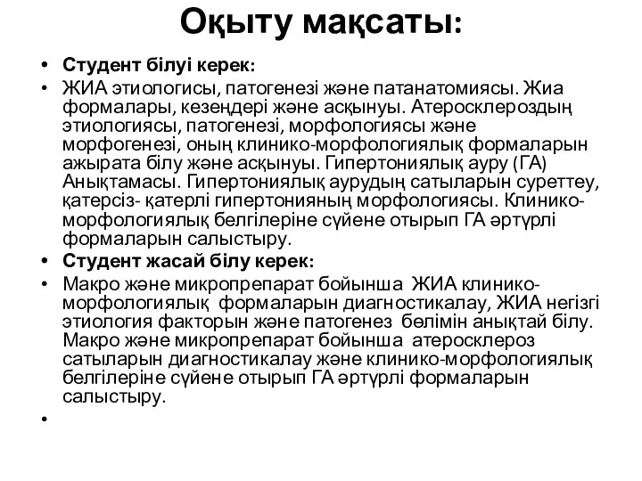 Оқыту мақсаты: Студент білуі керек: ЖИА этиологисы, патогенезі және патанатомиясы.