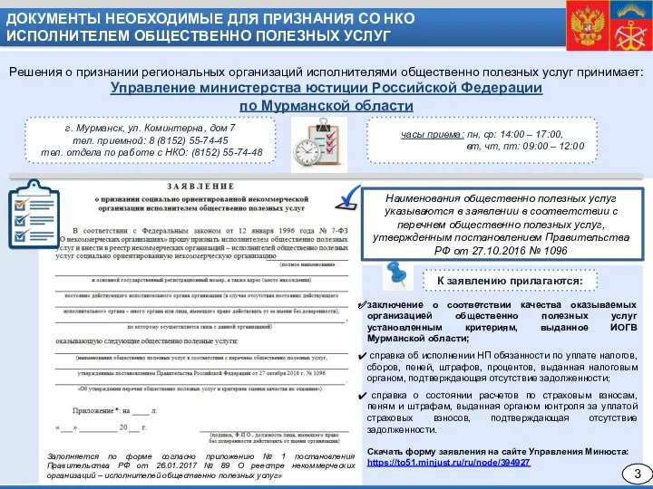 заключение о соответствии качества оказываемых организацией общественно полезных услуг установленным