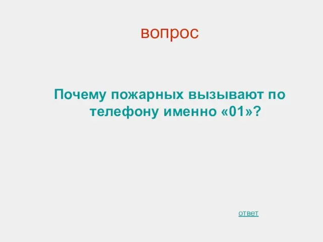 вопрос Почему пожарных вызывают по телефону именно «01»? ответ