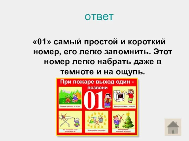 ответ «01» самый простой и короткий номер, его легко запомнить.