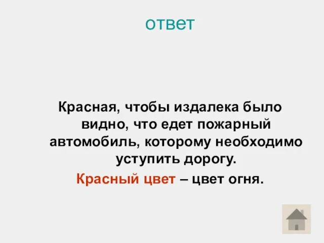 ответ Красная, чтобы издалека было видно, что едет пожарный автомобиль,