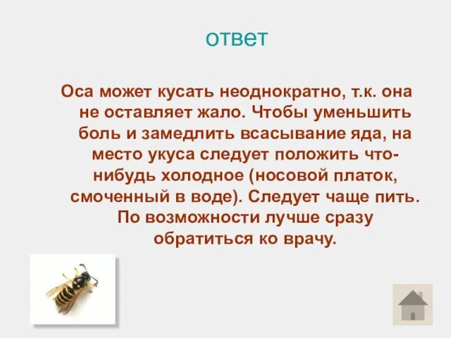 ответ Оса может кусать неоднократно, т.к. она не оставляет жало.