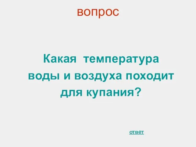 вопрос Какая температура воды и воздуха походит для купания? ответ