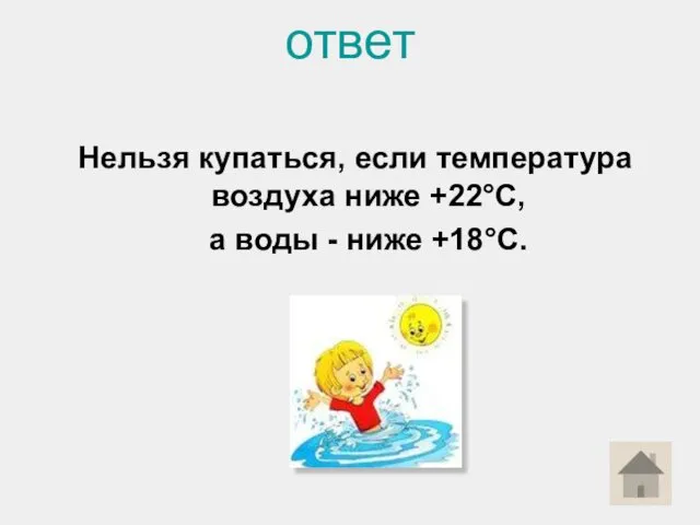 ответ Нельзя купаться, если температура воздуха ниже +22°С, а воды - ниже +18°С.