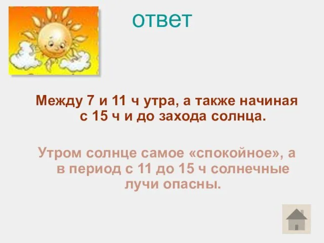 ответ Между 7 и 11 ч утра, а также начиная