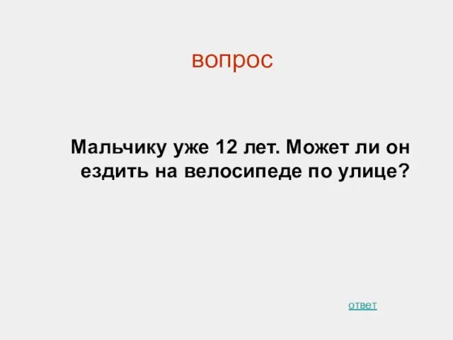 вопрос Мальчику уже 12 лет. Может ли он ездить на велосипеде по улице? ответ