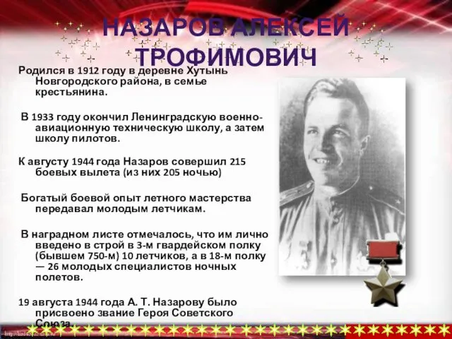 НАЗАРОВ АЛЕКСЕЙ ТРОФИМОВИЧ Родился в 1912 году в деревне Хутынь