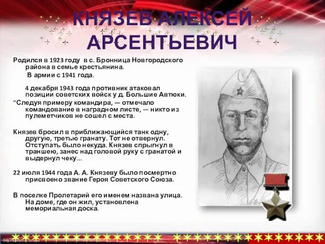 КНЯЗЕВ АЛЕКСЕЙ АРСЕНТЬЕВИЧ Родился в 1923 году в с. Бронница