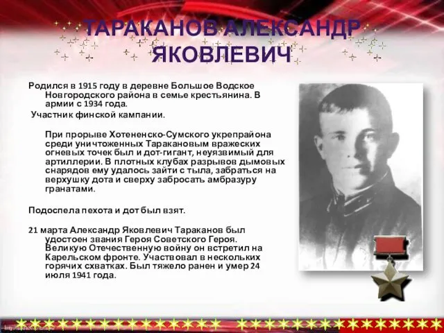 ТАРАКАНОВ АЛЕКСАНДР ЯКОВЛЕВИЧ Родился в 1915 году в деревне Большое