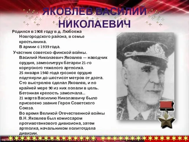 ЯКОВЛЕВ ВАСИЛИЙ НИКОЛАЕВИЧ Родился в 1908 году в д. Любоежа
