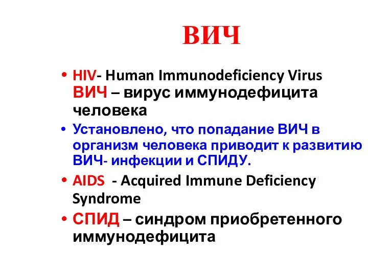 ВИЧ HIV- Human Immunodeficiency Virus ВИЧ – вирус иммунодефицита человека