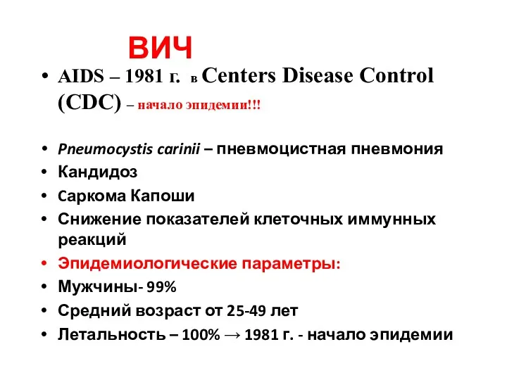 ВИЧ AIDS – 1981 г. в Centers Disease Control (CDC)