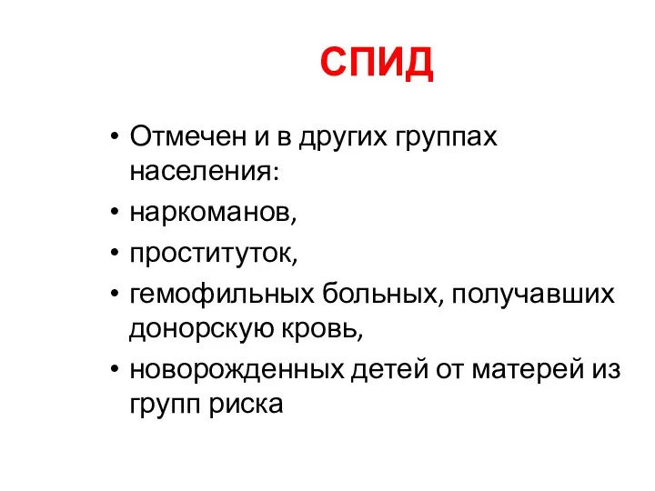 СПИД Отмечен и в других группах населения: наркоманов, проституток, гемофильных