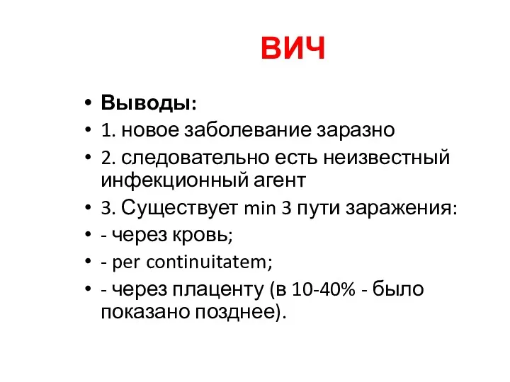 ВИЧ Выводы: 1. новое заболевание заразно 2. следовательно есть неизвестный