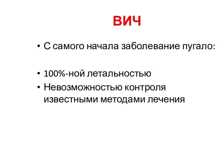 ВИЧ С самого начала заболевание пугало: 100%-ной летальностью Невозможностью контроля известными методами лечения