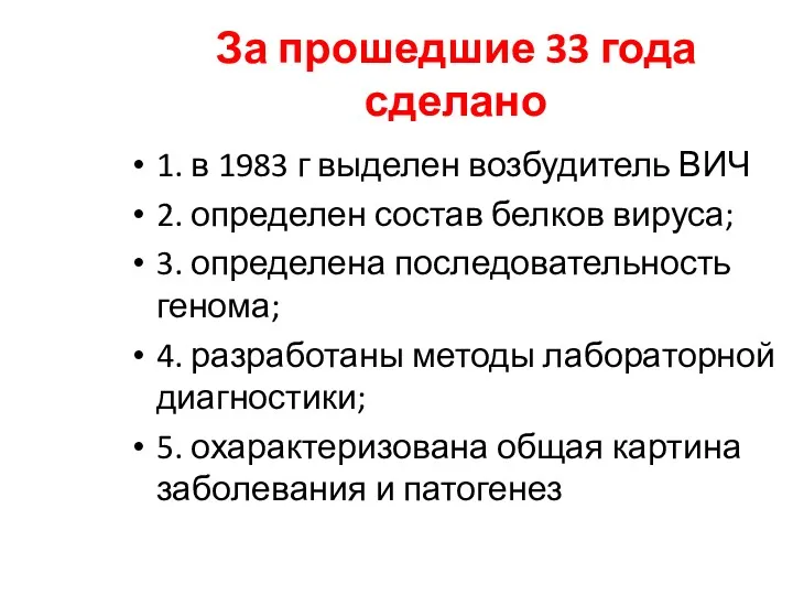 За прошедшие 33 года сделано 1. в 1983 г выделен