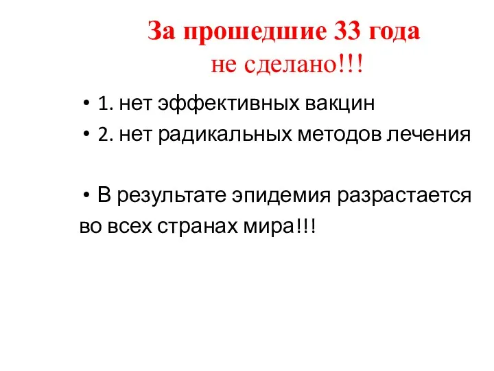 За прошедшие 33 года не сделано!!! 1. нет эффективных вакцин