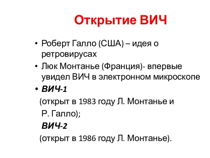 Открытие ВИЧ Роберт Галло (США) – идея о ретровирусах Люк