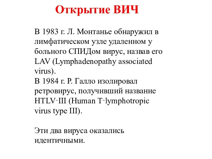 В 1983 г. Л. Монтанье обнаружил в лимфатическом узле удаленном