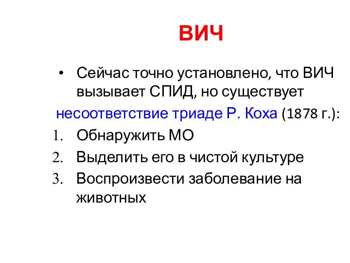 ВИЧ Сейчас точно установлено, что ВИЧ вызывает СПИД, но существует