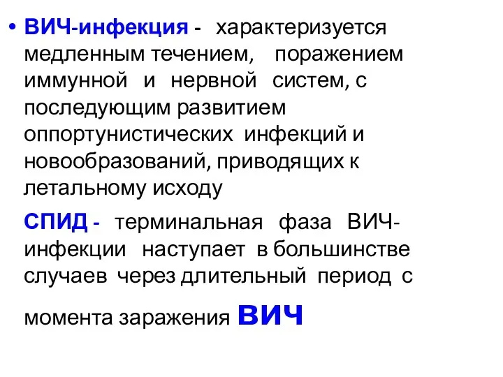 ВИЧ-инфекция - характеризуется медленным течением, поражением иммунной и нервной систем,