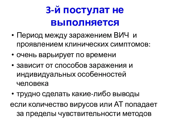 3-й постулат не выполняется Период между заражением ВИЧ и проявлением