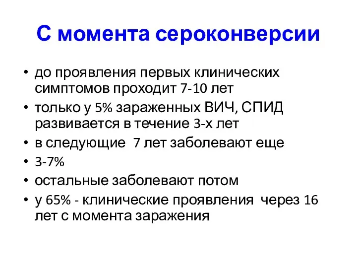 С момента сероконверсии до проявления первых клинических симптомов проходит 7-10