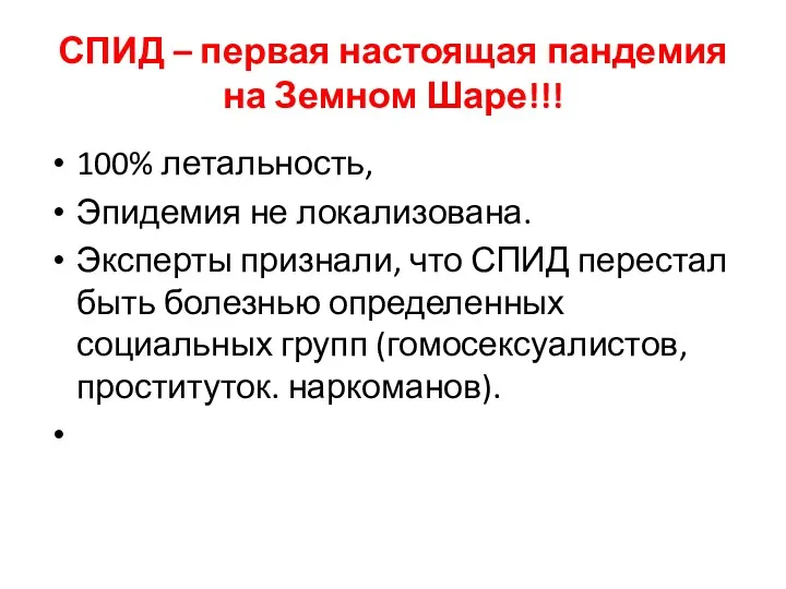 СПИД – первая настоящая пандемия на Земном Шаре!!! 100% летальность,