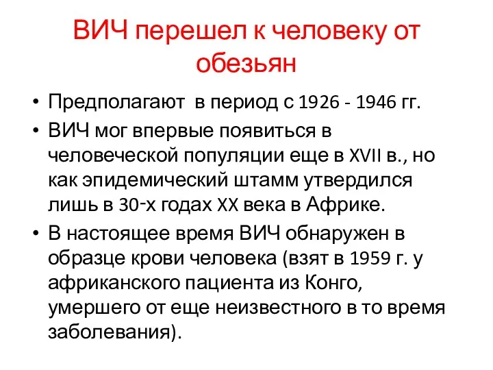 ВИЧ перешел к человеку от обезьян Предполагают в период с