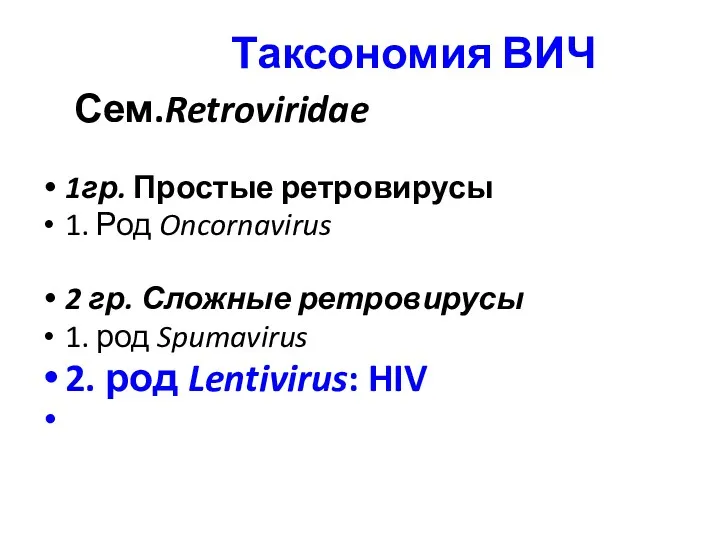 Таксономия ВИЧ Сем.Retroviridae 1гр. Простые ретровирусы 1. Род Oncornavirus 2