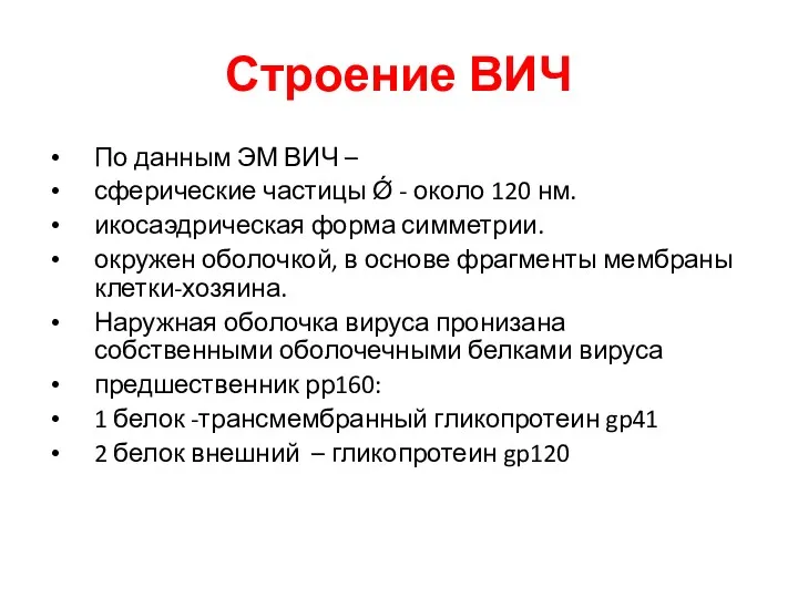 Строение ВИЧ По данным ЭМ ВИЧ – сферические частицы Ǿ