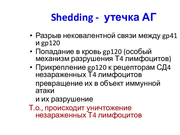 Shedding - утечка АГ Разрыв нековалентной связи между gp41 и