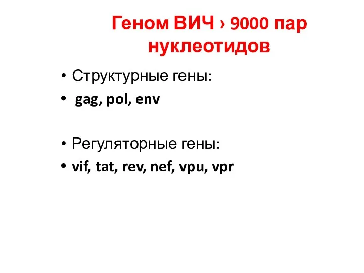 Геном ВИЧ › 9000 пар нуклеотидов Структурные гены: gag, pol,