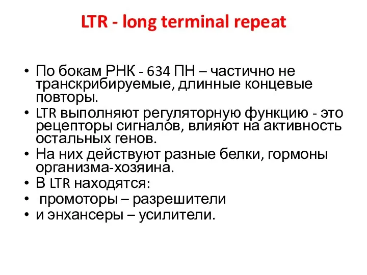 LTR - long terminal repeat По бокам РНК - 634