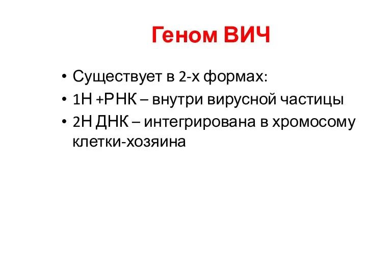 Геном ВИЧ Существует в 2-х формах: 1Н +РНК – внутри