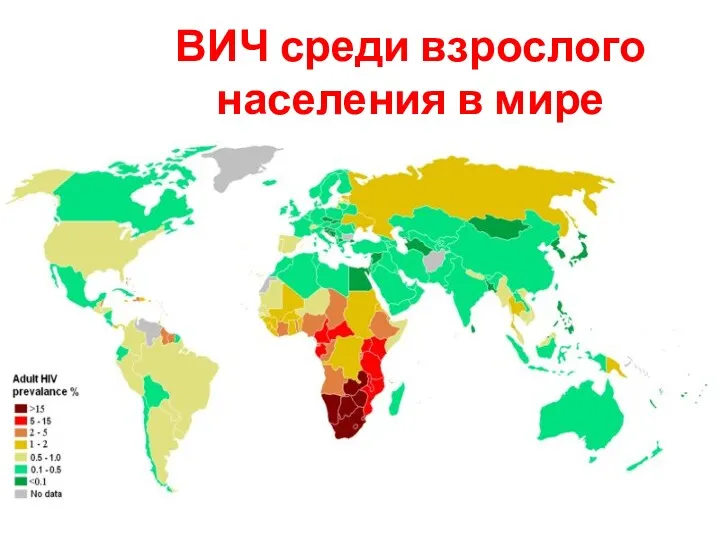 ВИЧ среди взрослого населения в мире