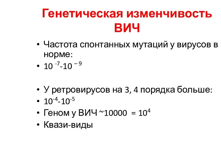 Генетическая изменчивость ВИЧ Частота спонтанных мутаций у вирусов в норме: