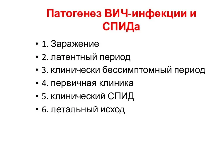 Патогенез ВИЧ-инфекции и СПИДа 1. Заражение 2. латентный период 3.