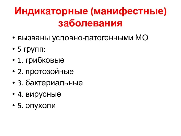 Индикаторные (манифестные) заболевания вызваны условно-патогенными МО 5 групп: 1. грибковые