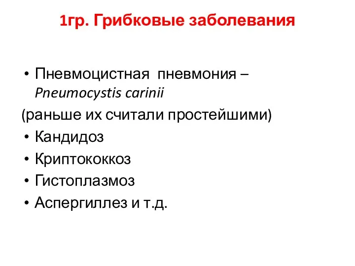 1гр. Грибковые заболевания Пневмоцистная пневмония – Pneumocystis carinii (раньше их