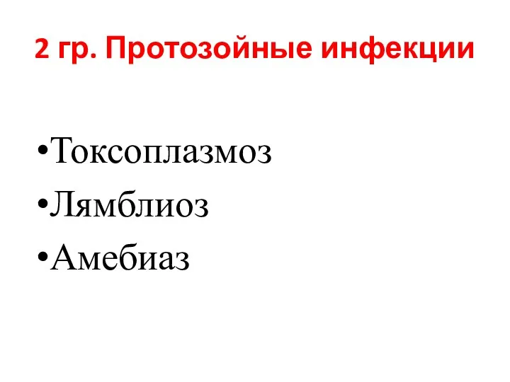 2 гр. Протозойные инфекции Токсоплазмоз Лямблиоз Амебиаз