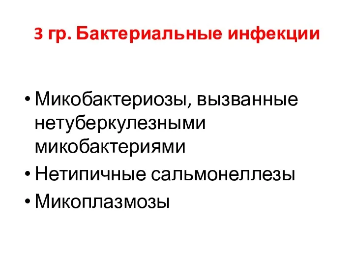 3 гр. Бактериальные инфекции Микобактериозы, вызванные нетуберкулезными микобактериями Нетипичные сальмонеллезы Микоплазмозы