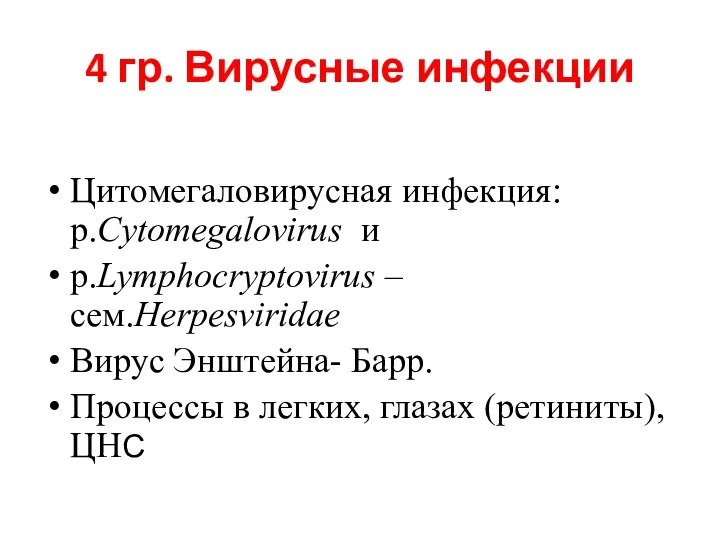 4 гр. Вирусные инфекции Цитомегаловирусная инфекция: р.Cytomegalovirus и р.Lymphocryptovirus –